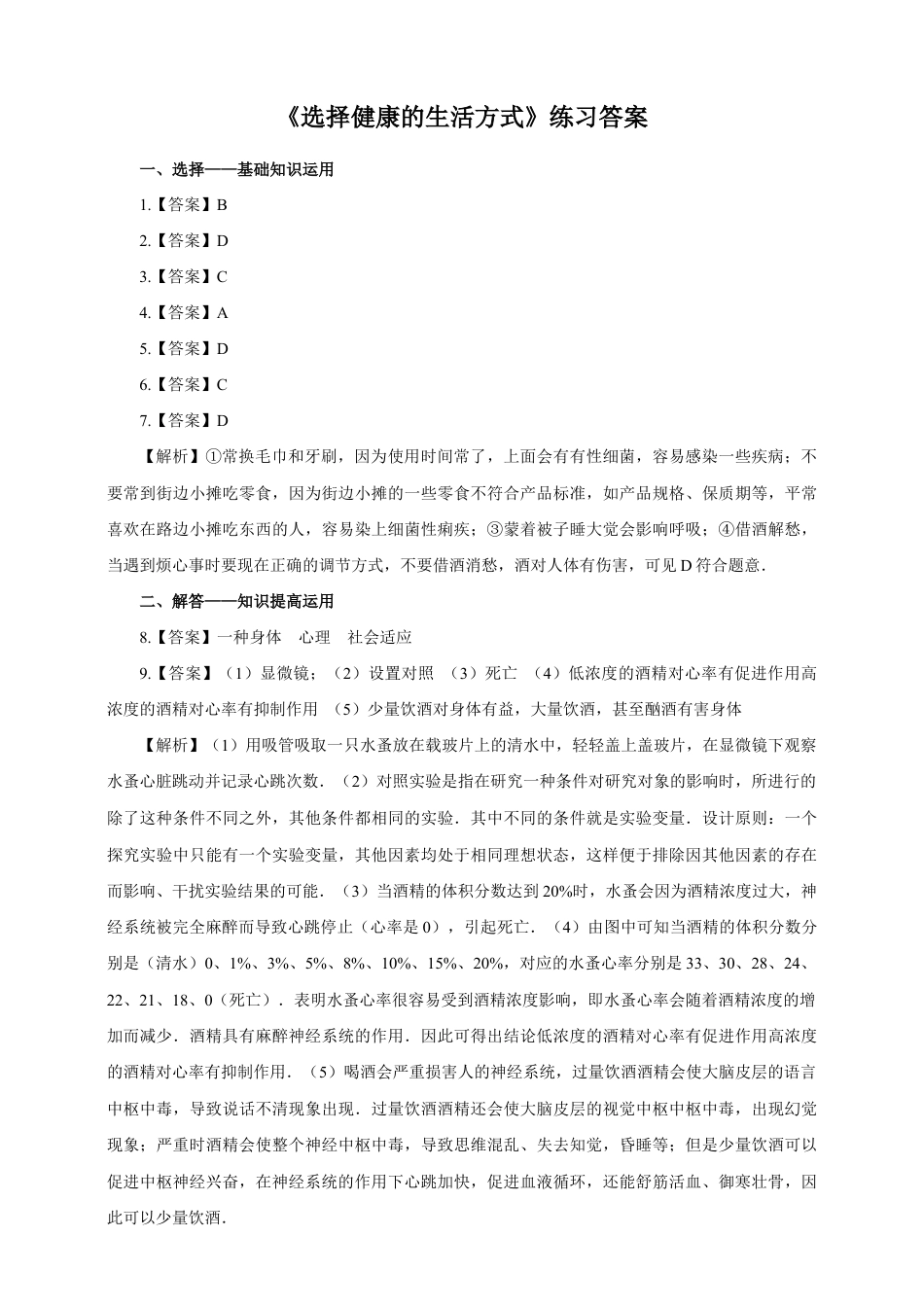 八下第八单元第三章第二节《选择健康的生活方式》同步练习(含答案).doc_第3页