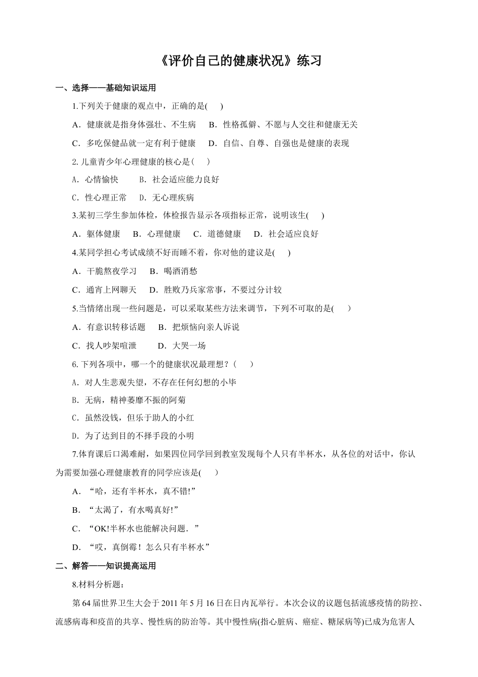 八下第八单元第三章第一节《评价自己的健康状况》同步练习(含答案).doc_第1页