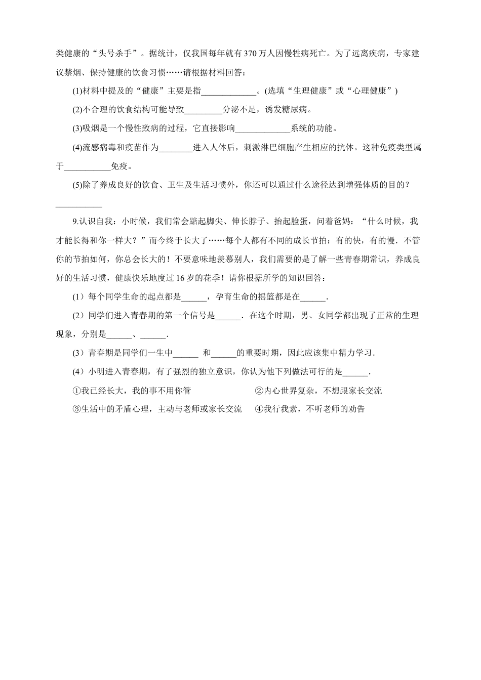 八下第八单元第三章第一节《评价自己的健康状况》同步练习(含答案).doc_第2页