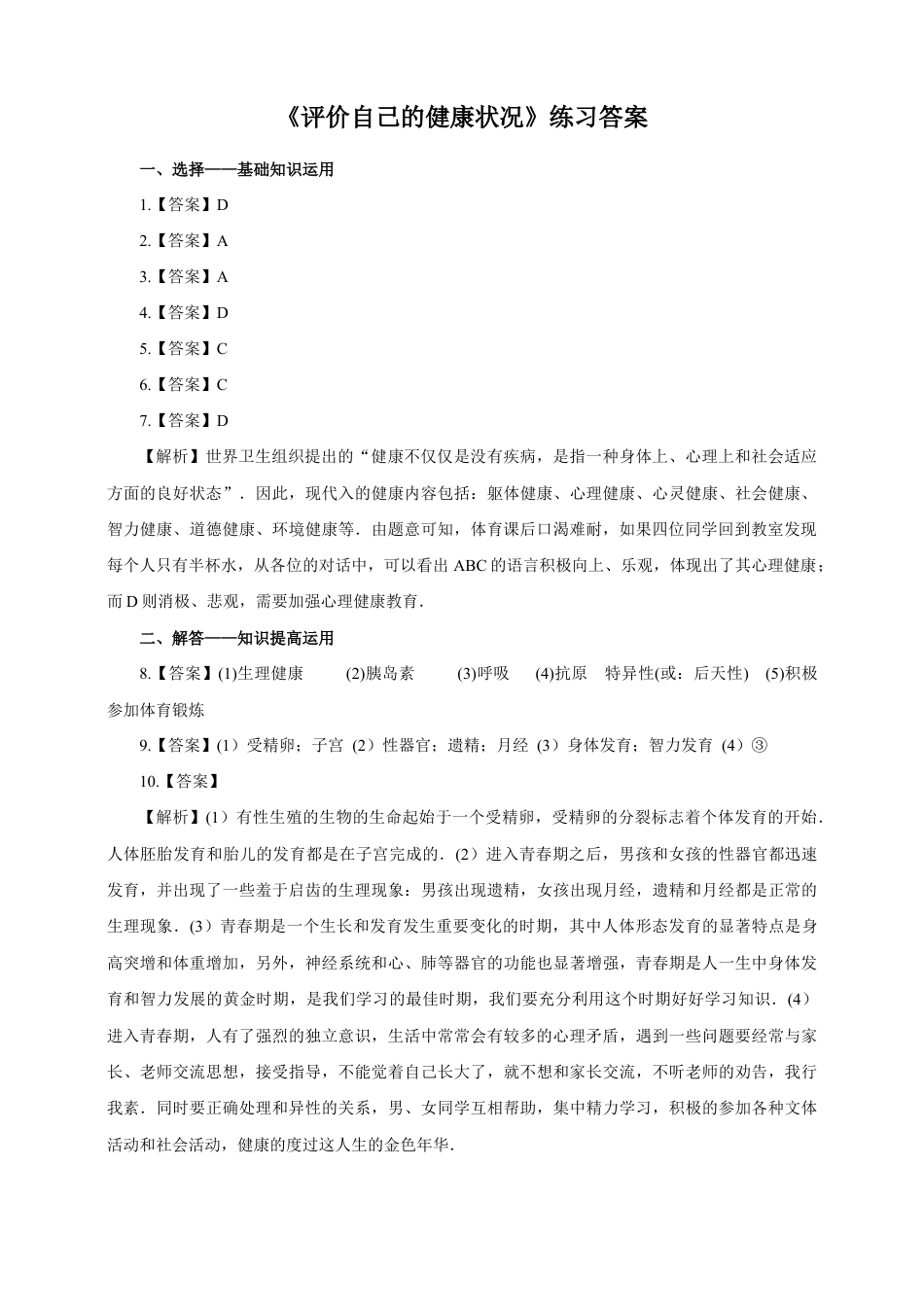 八下第八单元第三章第一节《评价自己的健康状况》同步练习(含答案).doc_第3页