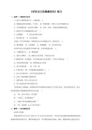 八下第八单元第三章第一节《评价自己的健康状况》同步练习（含答案）.doc
