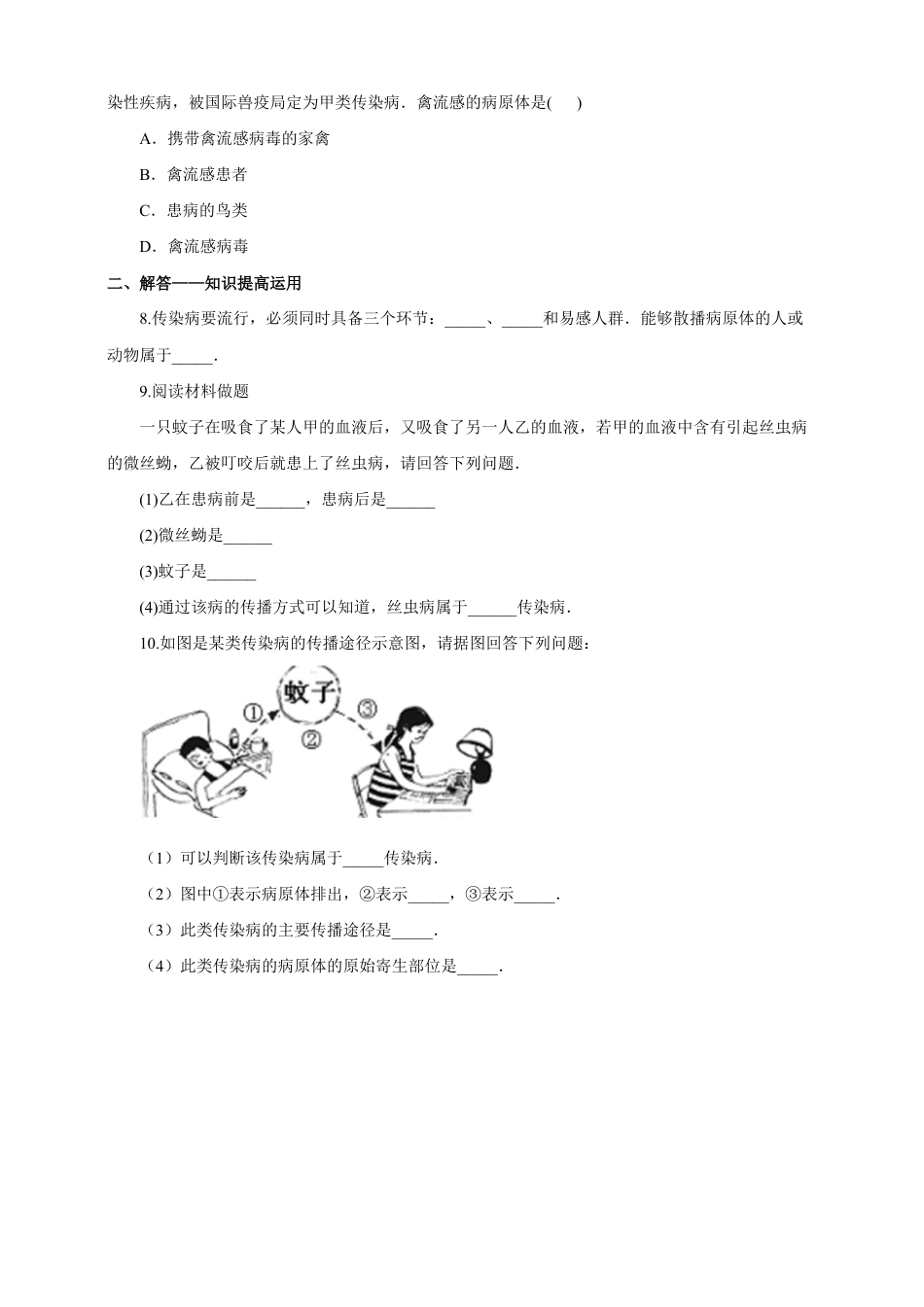 八下第八单元第一章第一节《传染病及其预防》同步练习(含答案).doc_第2页