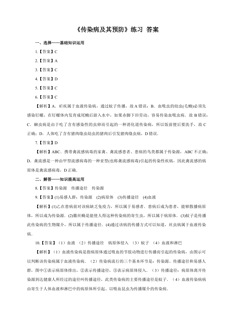 八下第八单元第一章第一节《传染病及其预防》同步练习(含答案).doc_第3页