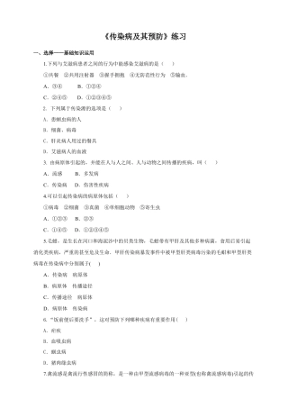 八下第八单元第一章第一节《传染病及其预防》同步练习（含答案）.doc
