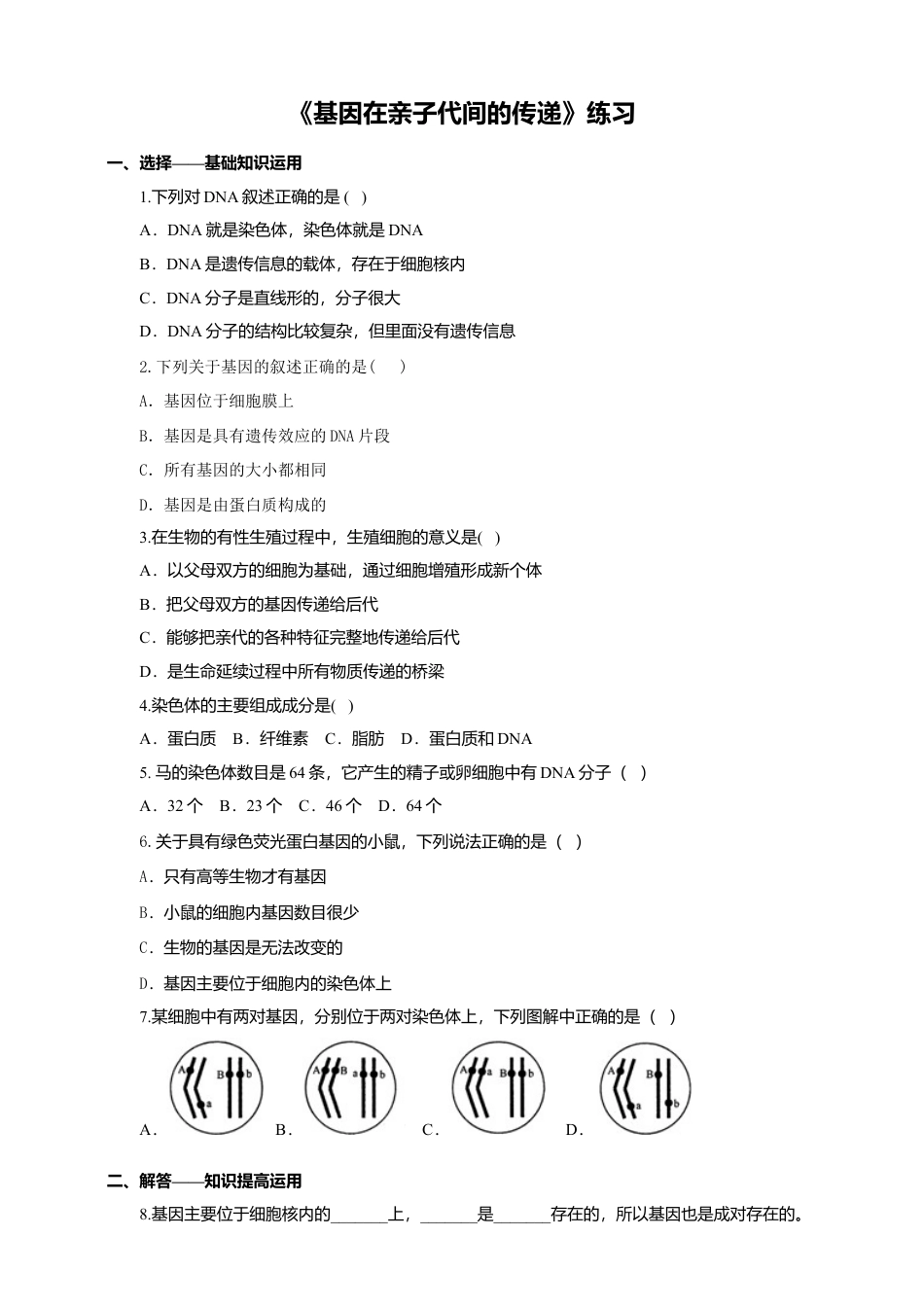 八下第七单元第二章第二节《基因在亲子代间的传递》同步练习(含答案).doc_第1页