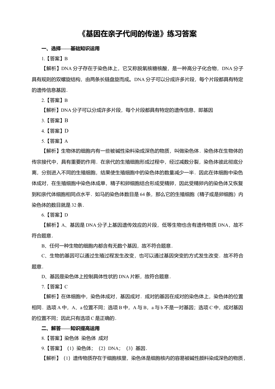 八下第七单元第二章第二节《基因在亲子代间的传递》同步练习(含答案).doc_第3页