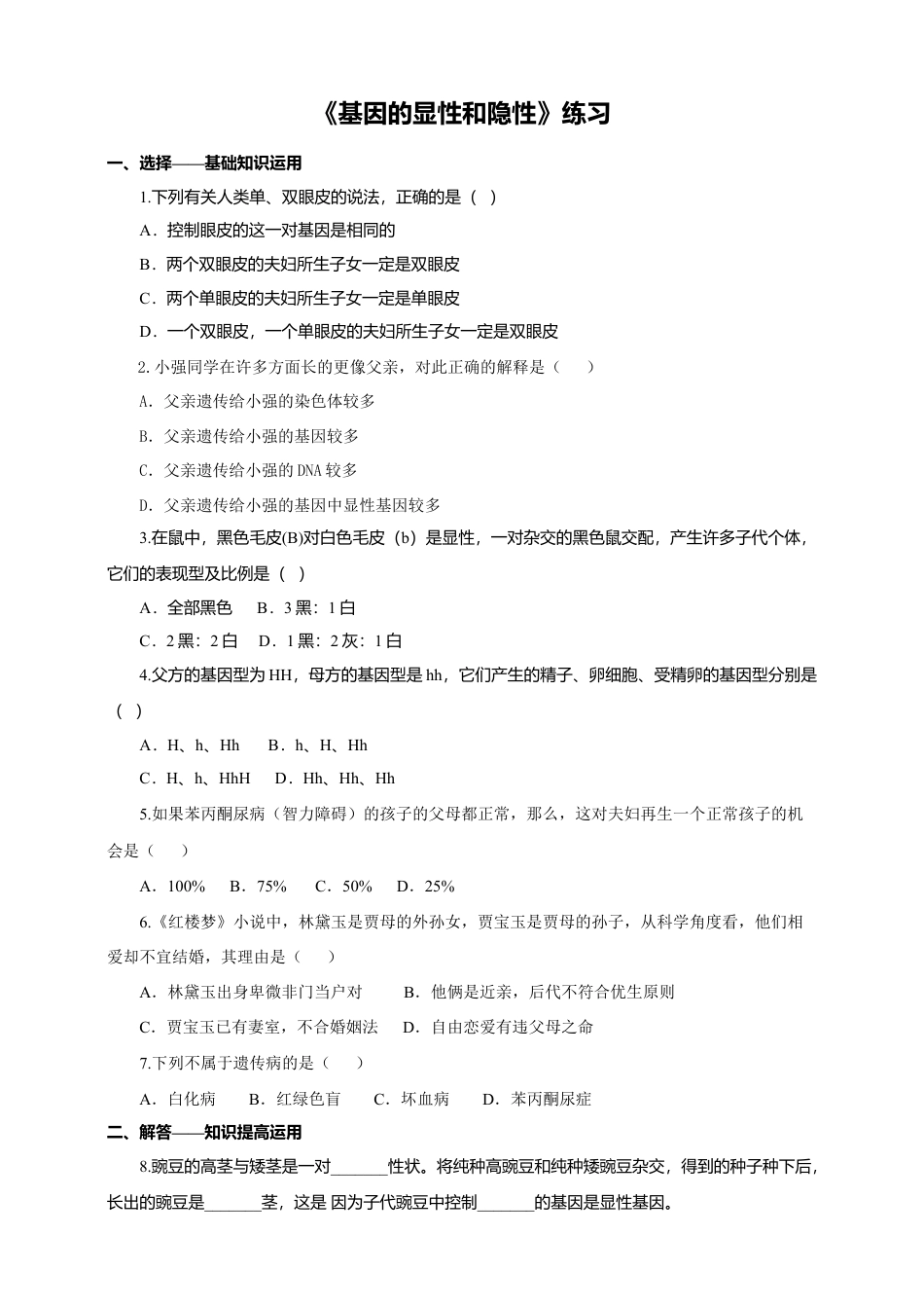 八下第七单元第二章第三节《基因的显性和隐性》同步练习(含答案).doc_第1页