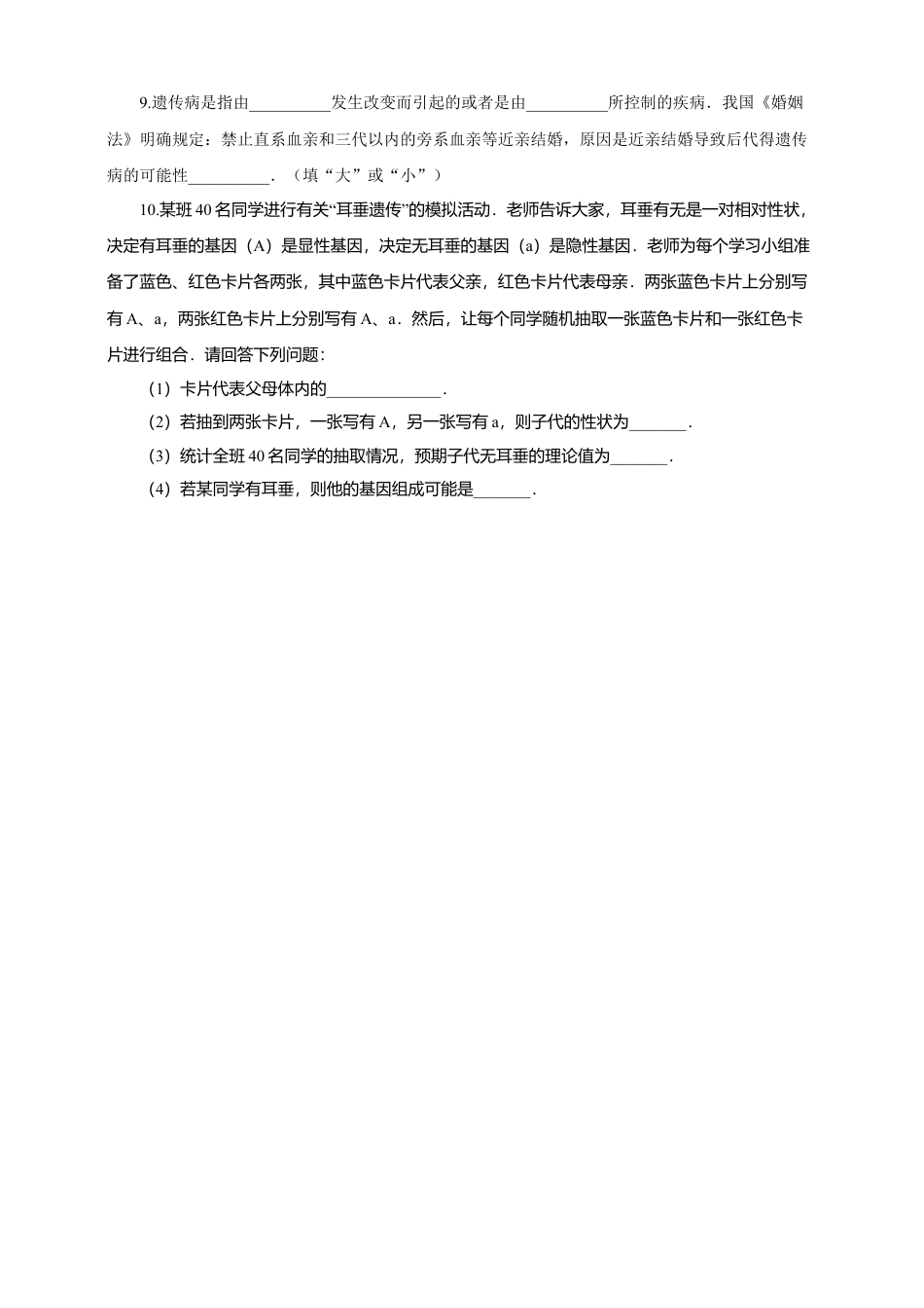 八下第七单元第二章第三节《基因的显性和隐性》同步练习(含答案).doc_第2页