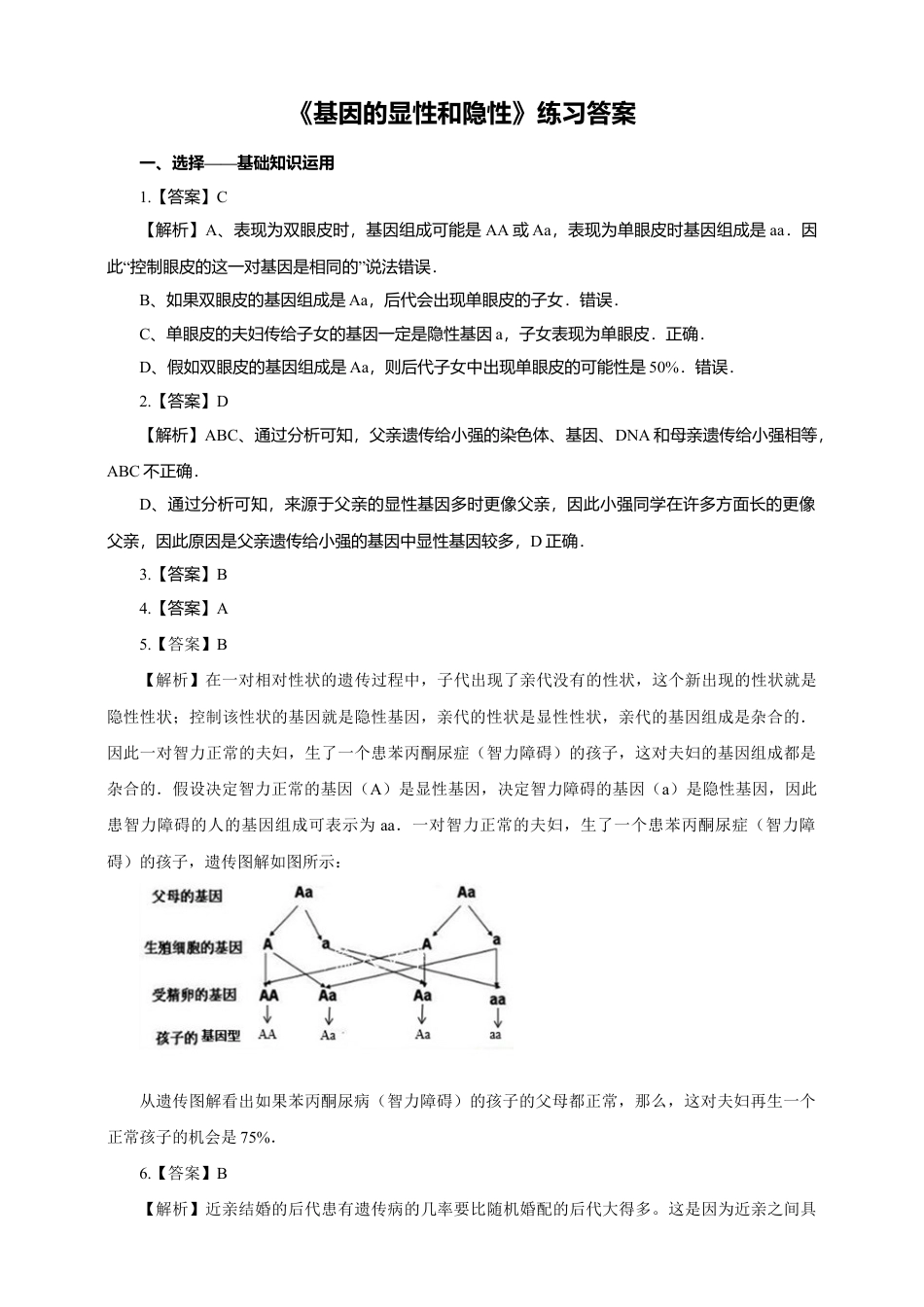 八下第七单元第二章第三节《基因的显性和隐性》同步练习(含答案).doc_第3页