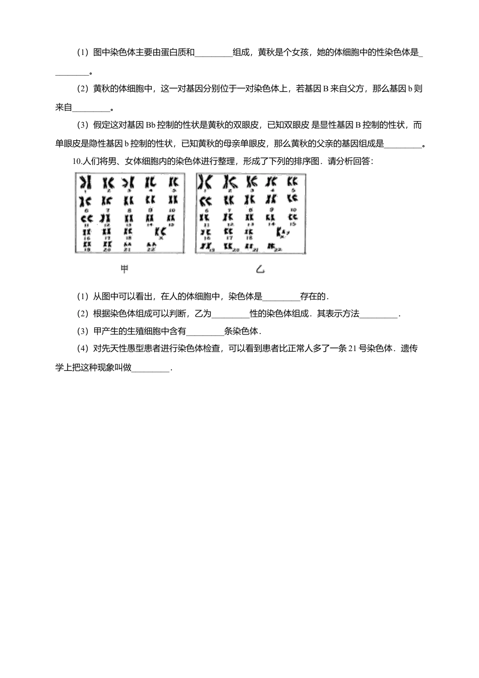 八下第七单元第二章第四节《人的性别遗传》同步练习(含答案).doc_第2页