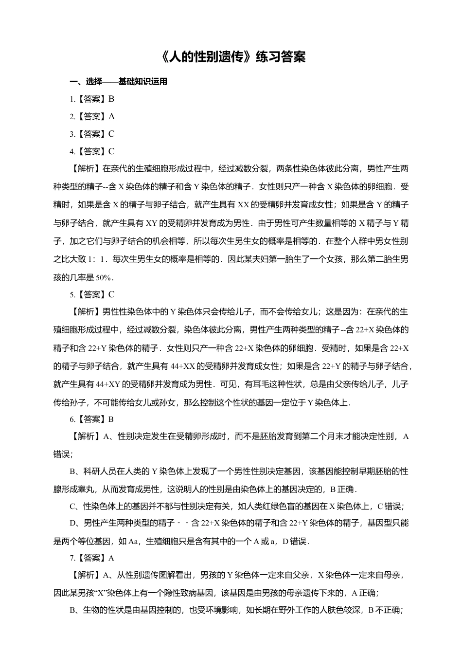 八下第七单元第二章第四节《人的性别遗传》同步练习(含答案).doc_第3页