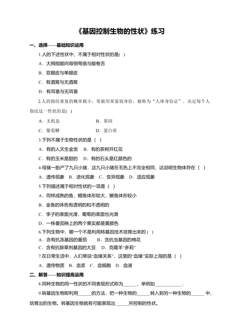 八下第七单元第二章第一节《基因控制生物的性状》同步练习(含答案).doc_第1页