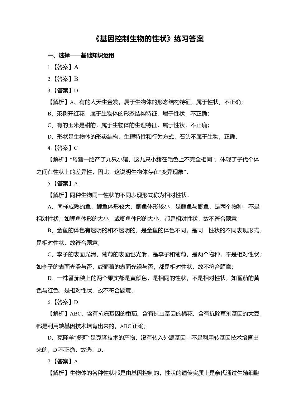 八下第七单元第二章第一节《基因控制生物的性状》同步练习(含答案).doc_第3页