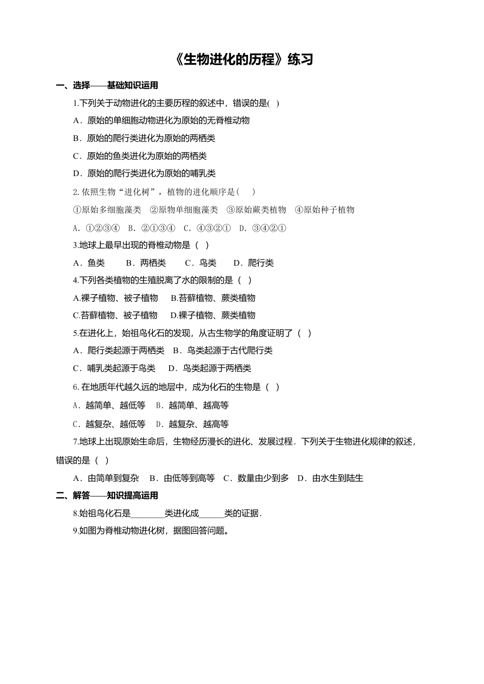 八下第七单元第三章第二节《生物进化的历程》同步练习(含答案).doc_第1页