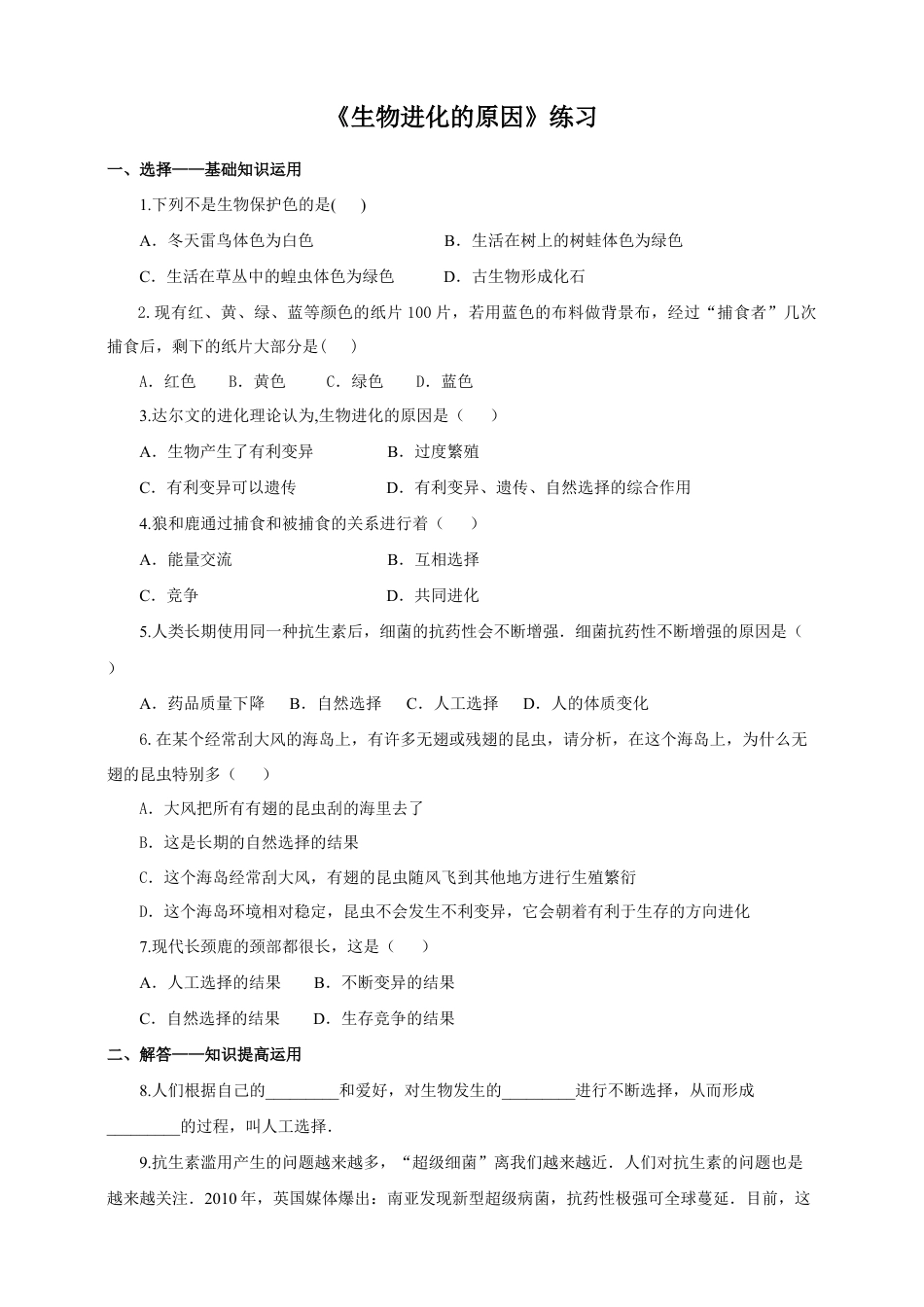 八下第七单元第三章第三节《生物进化的原因》同步练习(含答案).doc_第1页