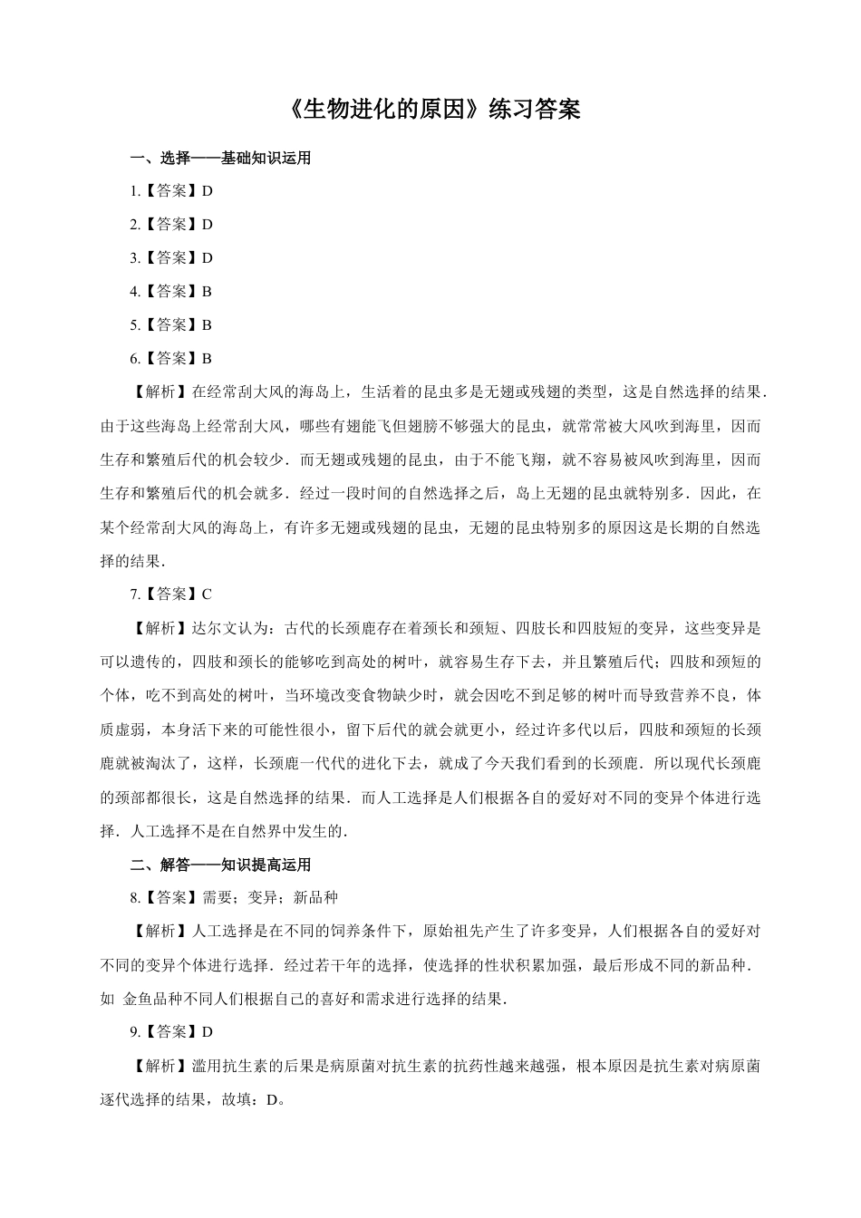 八下第七单元第三章第三节《生物进化的原因》同步练习(含答案).doc_第3页
