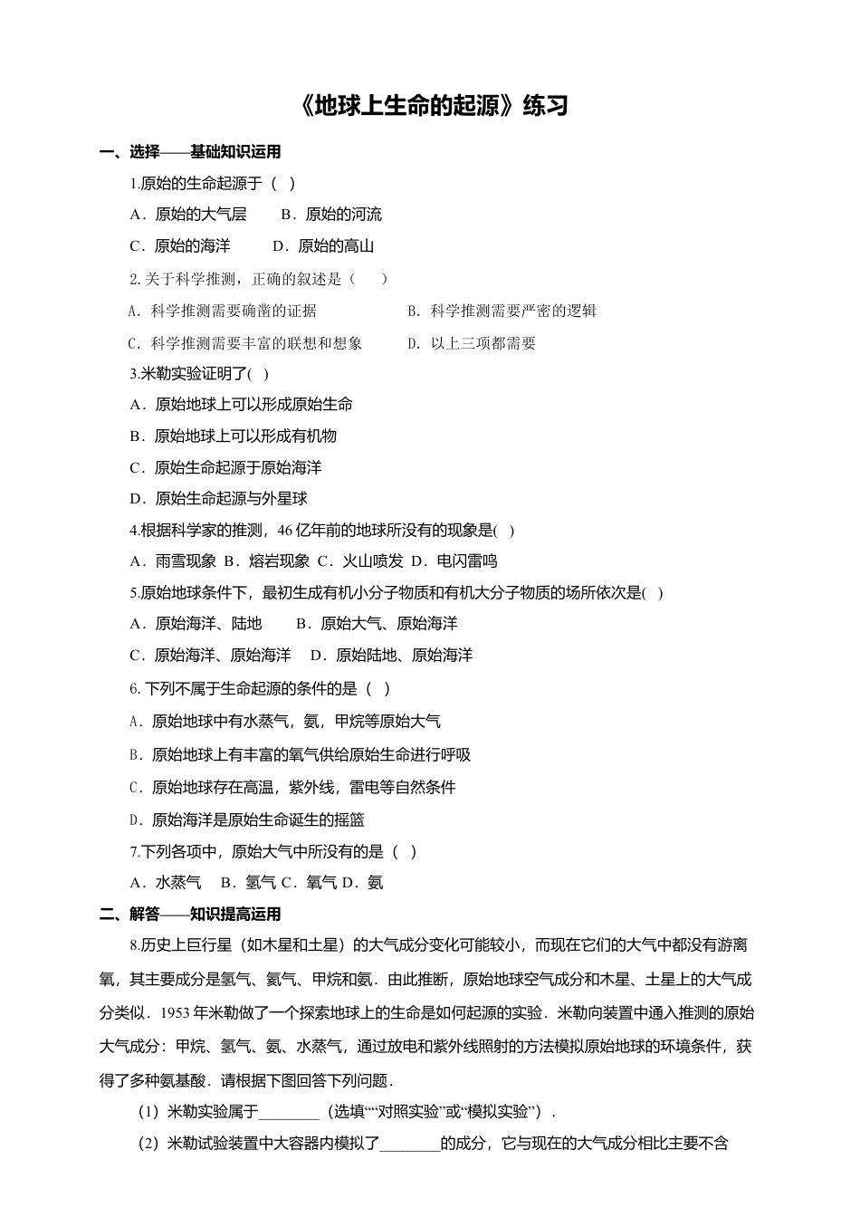 八下第七单元第三章第一节《地球上生命的起源》同步练习(含答案).doc_第1页