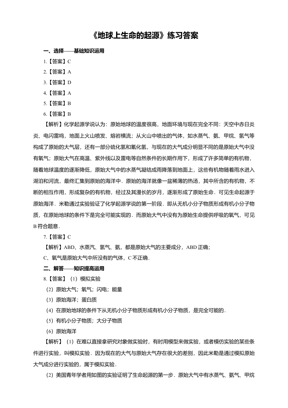 八下第七单元第三章第一节《地球上生命的起源》同步练习(含答案).doc_第3页