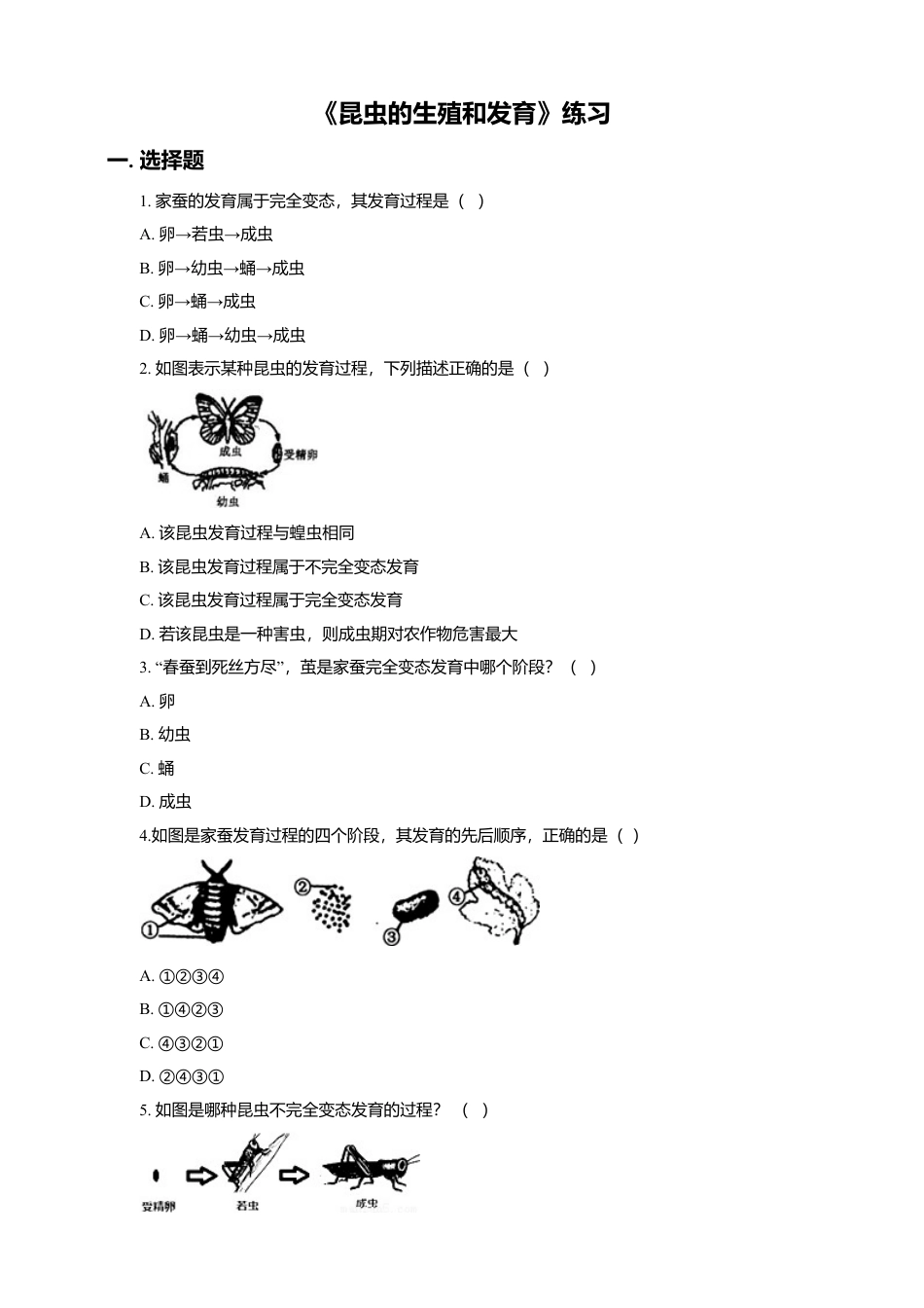 八下第七单元第一章第二节 昆虫的生殖和发育同步练习(含答案).doc_第1页