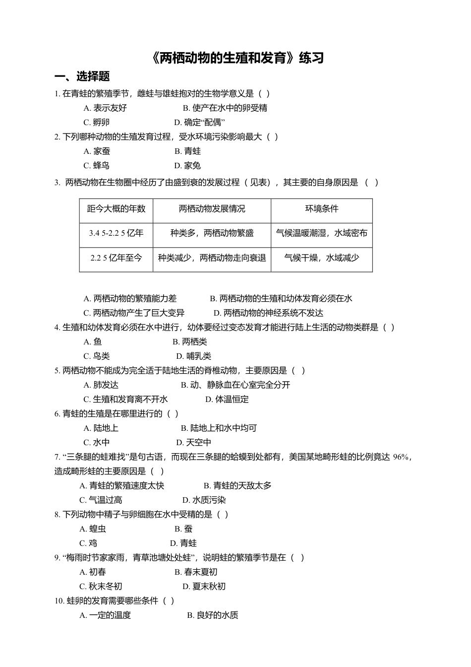 八下第七单元第一章第三节 两栖动物的生殖和发育同步练习(含答案).doc_第1页