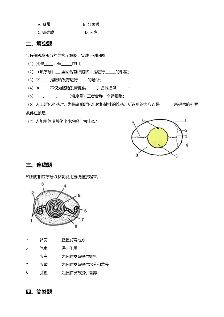 八下第七单元第一章第四节 鸟的生殖和发育同步练习(含答案).doc_第2页