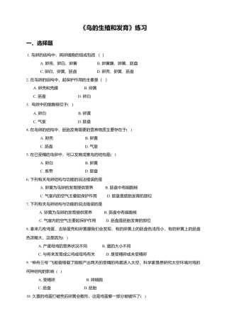 八下第七单元第一章第四节 鸟的生殖和发育同步练习（含答案）.doc