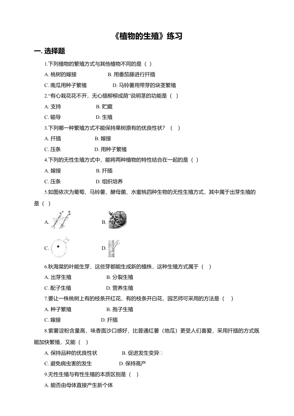八下第七单元第一章第一节 植物的生殖同步练习(含答案).doc_第1页