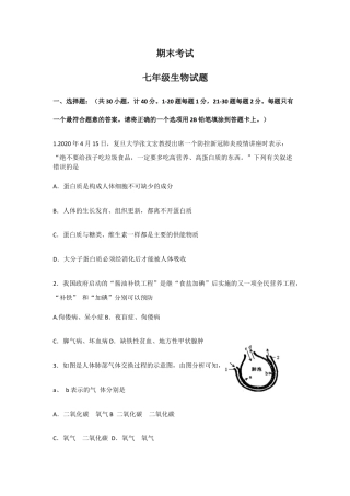 七年级下学期期末考试生物试题试题.docx
