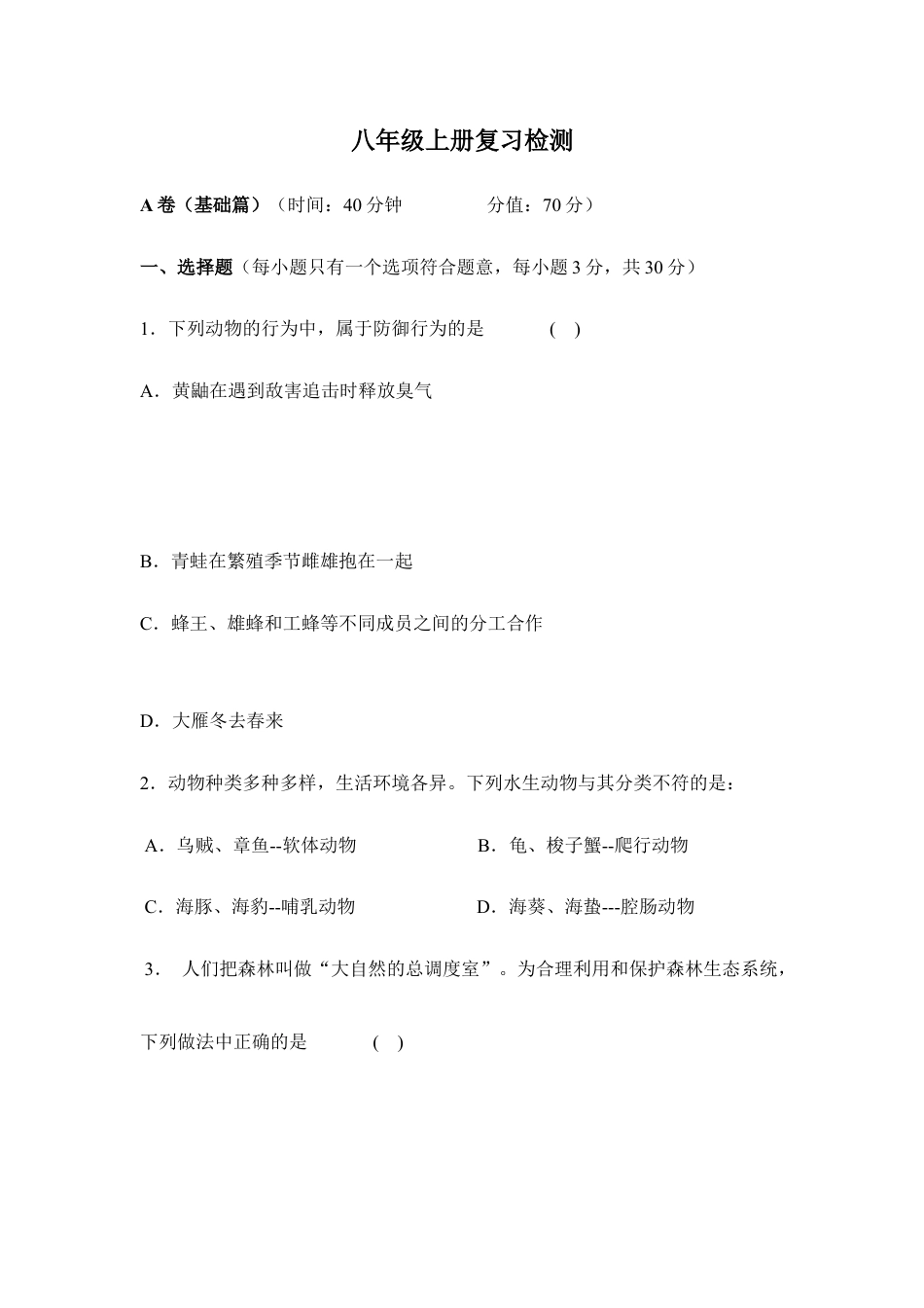 人教版八年级上学期生物期末复习检测.doc_第1页