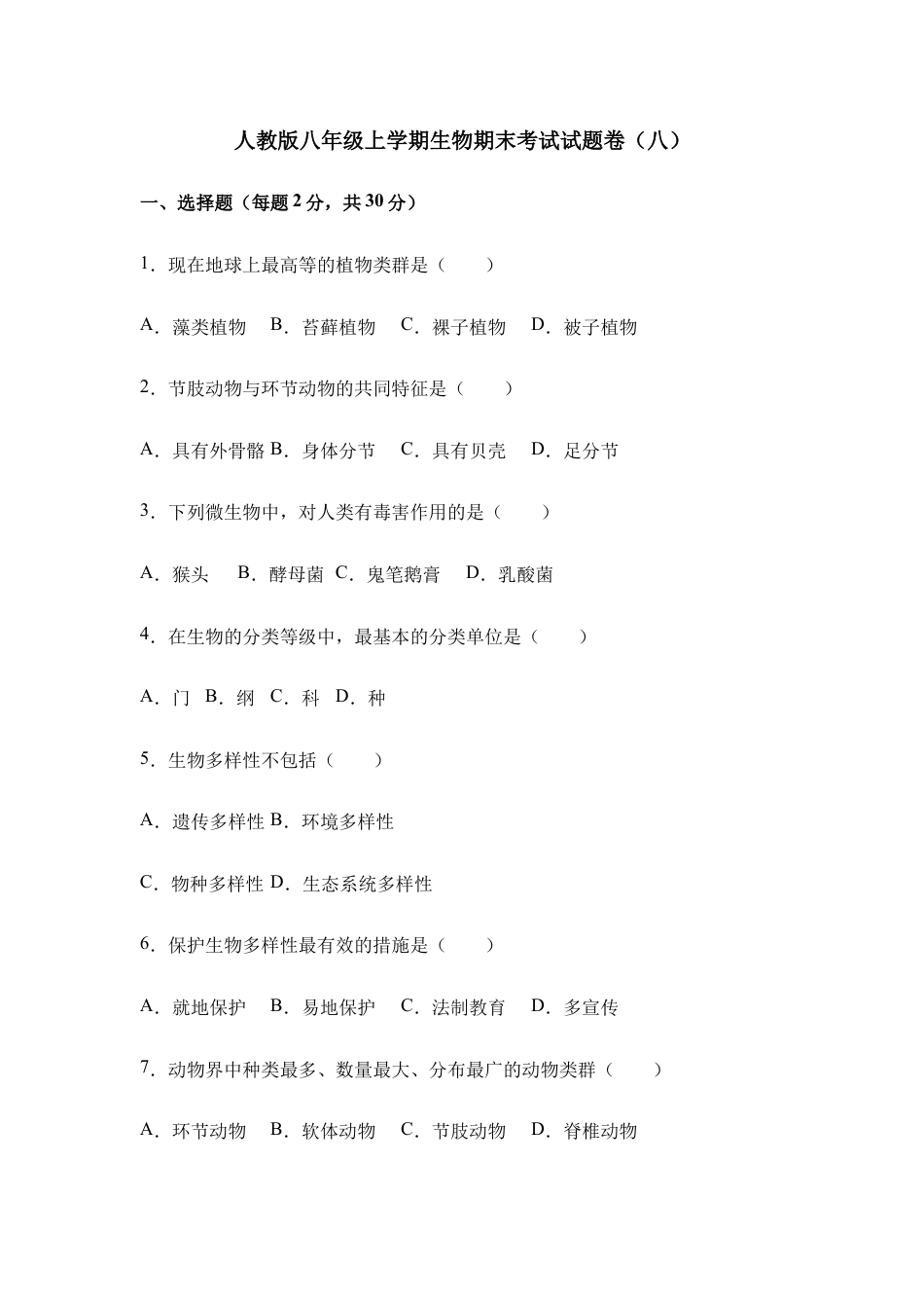 人教版八年级上学期生物期末考试试题卷(八).doc_第1页