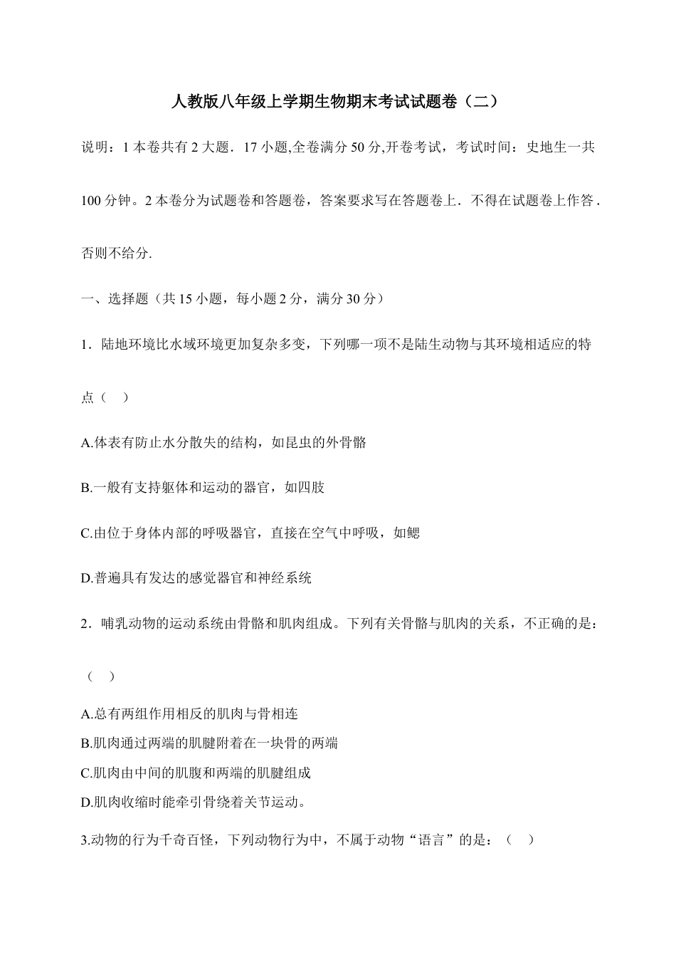 人教版八年级上学期生物期末考试试题卷(二).doc_第1页