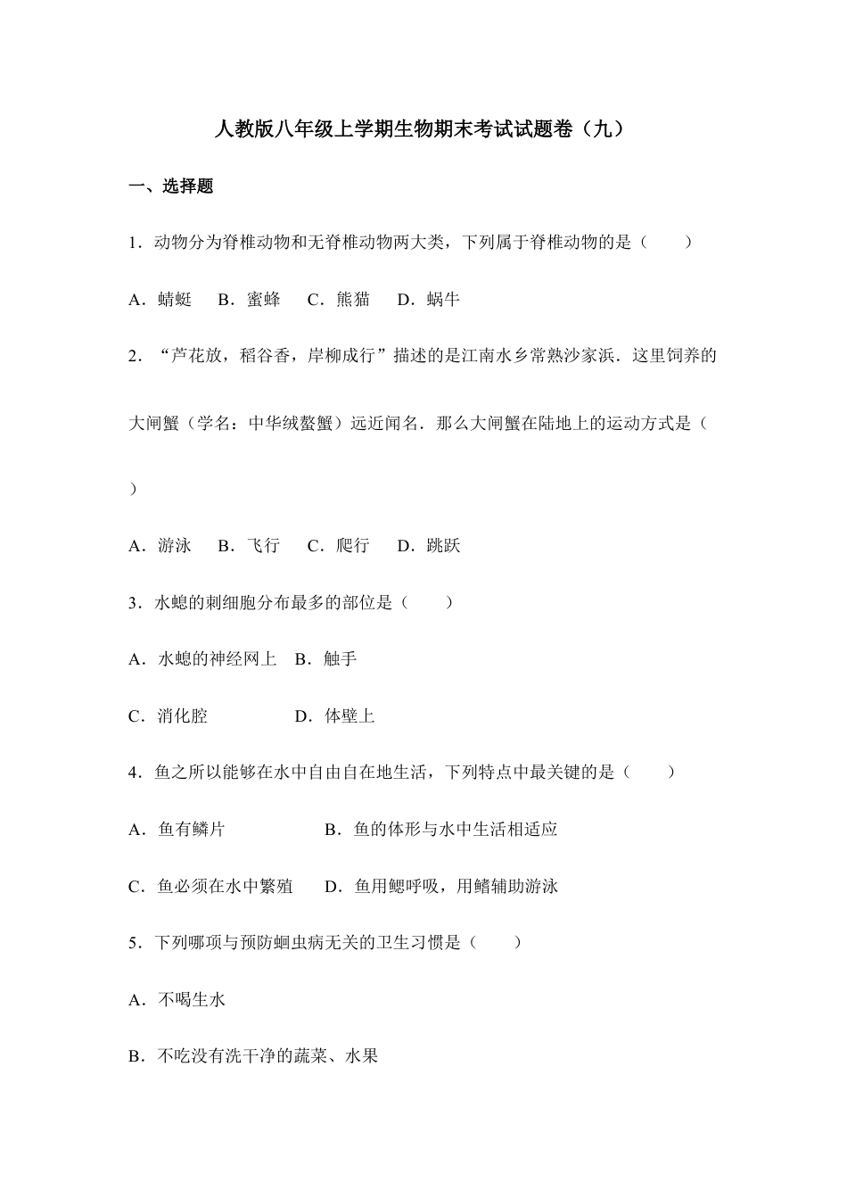 人教版八年级上学期生物期末考试试题卷(九).doc_第1页