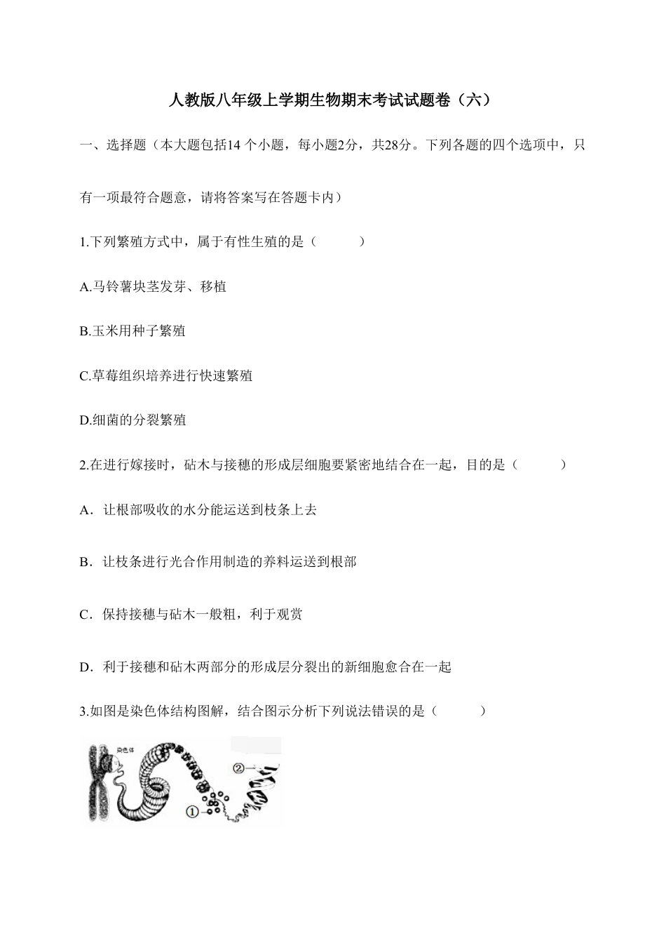 人教版八年级上学期生物期末考试试题卷(六).doc_第1页
