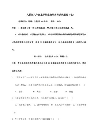 人教版八年级上学期生物期末考试试题卷（七）.doc
