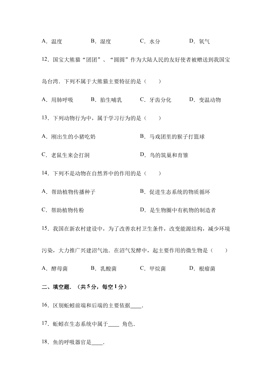 人教版八年级上学期生物期末考试试题卷(十).doc_第3页