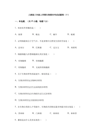 人教版八年级上学期生物期末考试试题卷（十）.doc