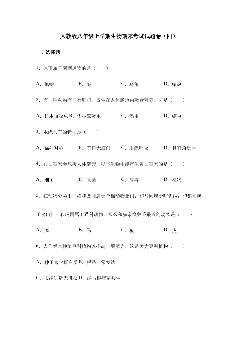 人教版八年级上学期生物期末考试试题卷(四).doc_第1页