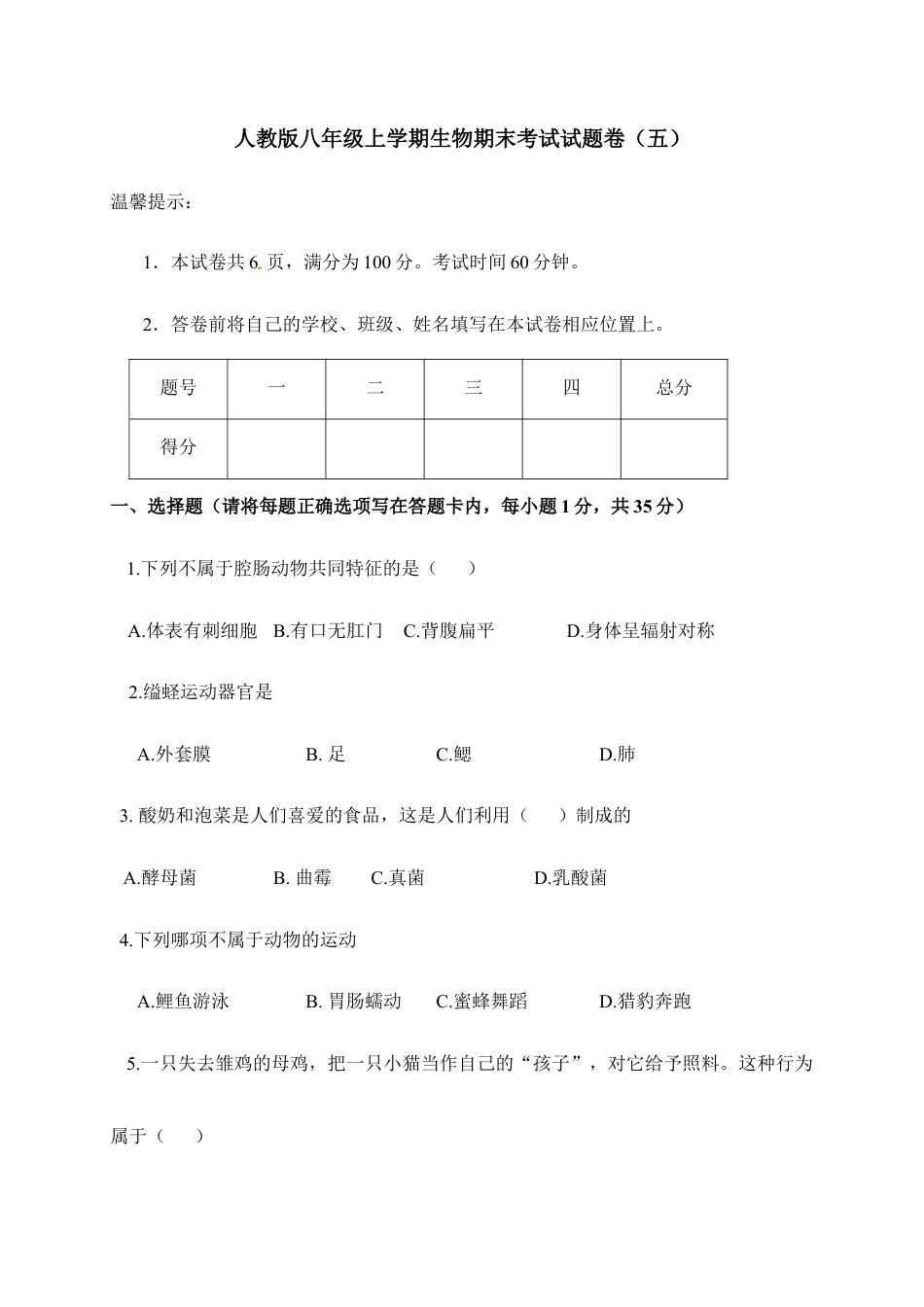 人教版八年级上学期生物期末考试试题卷(五).doc_第1页