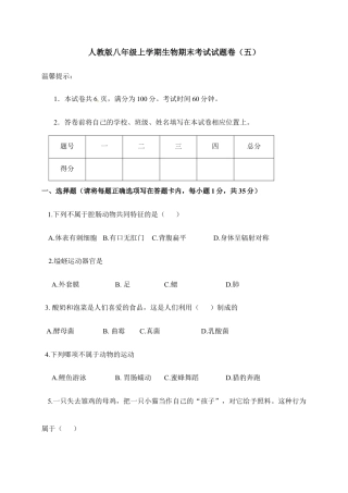 人教版八年级上学期生物期末考试试题卷（五）.doc