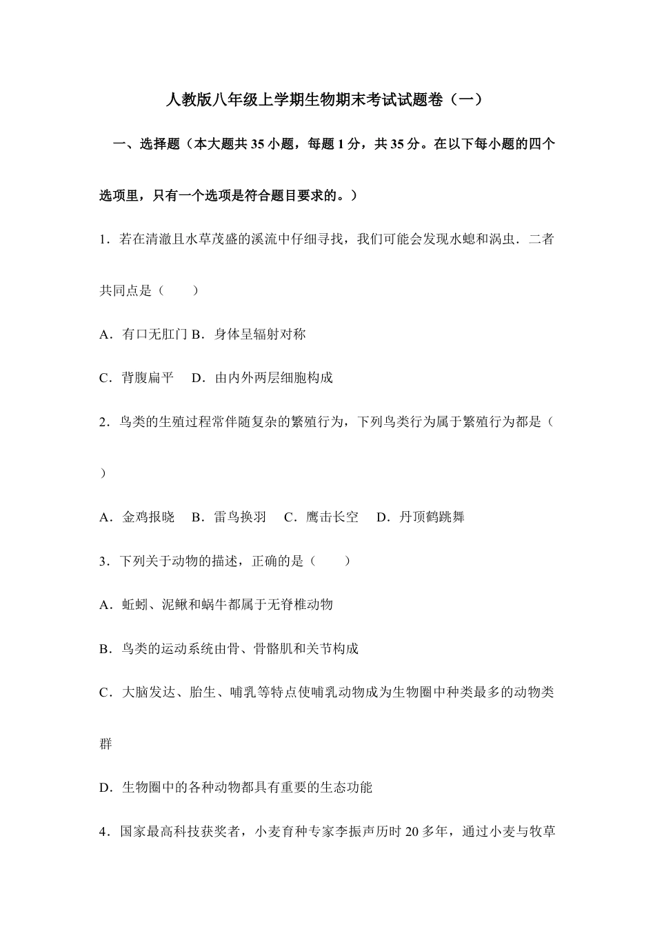 人教版八年级上学期生物期末考试试题卷(一).doc_第1页