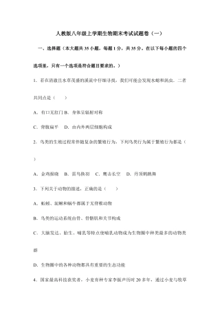 人教版八年级上学期生物期末考试试题卷（一）.doc