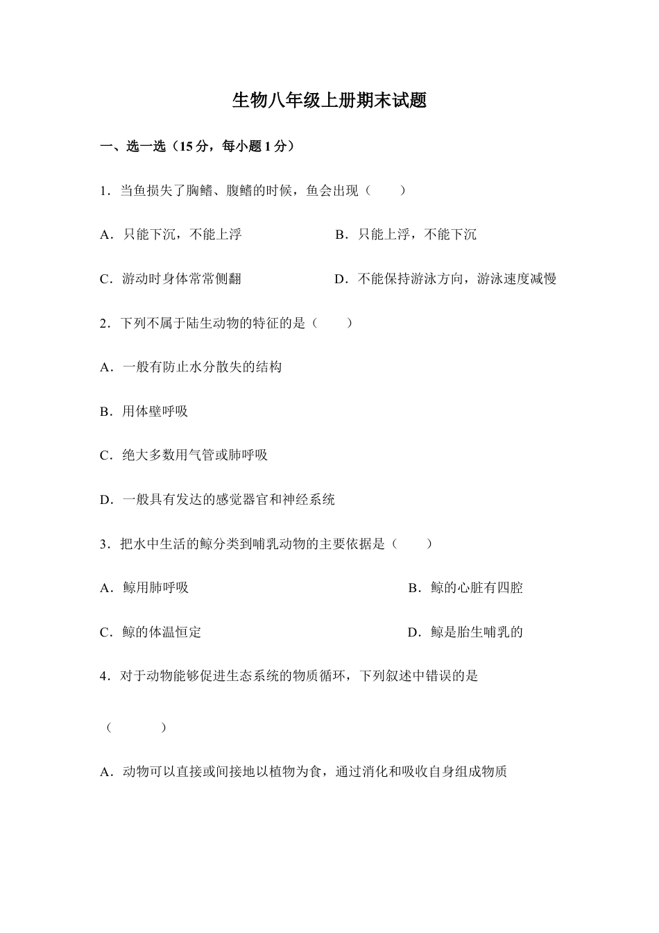 人教版八年级上学期生物期末试题.doc_第1页