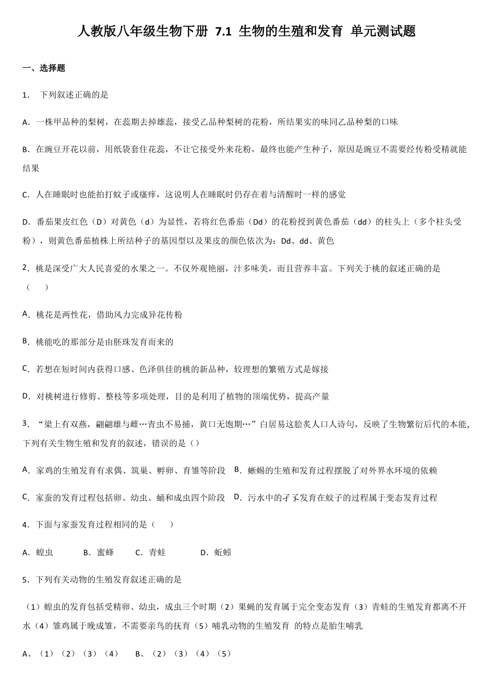 人教版八年级生物下册 7.1 生物的生殖和发育 单元测试题(word版含答案).docx_第1页