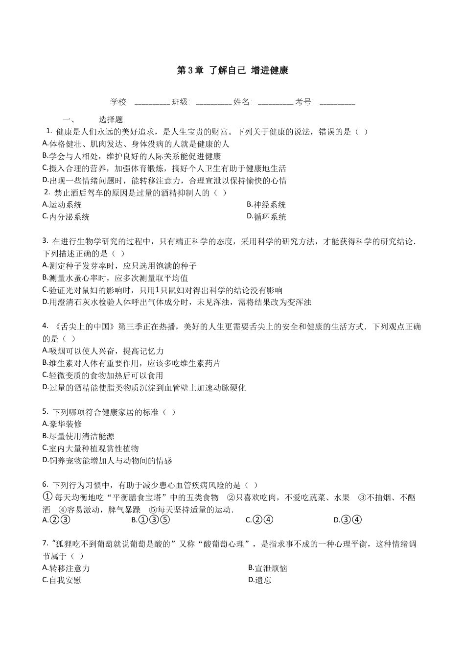人教版八年级生物下册第3章-了解自己增进健康-单元测试(含解析).doc_第1页