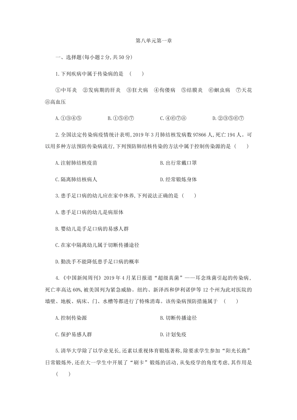 人教版八年级生物下册第八单元 第一章 传染病和免疫 测试题(word版含答案).docx_第1页