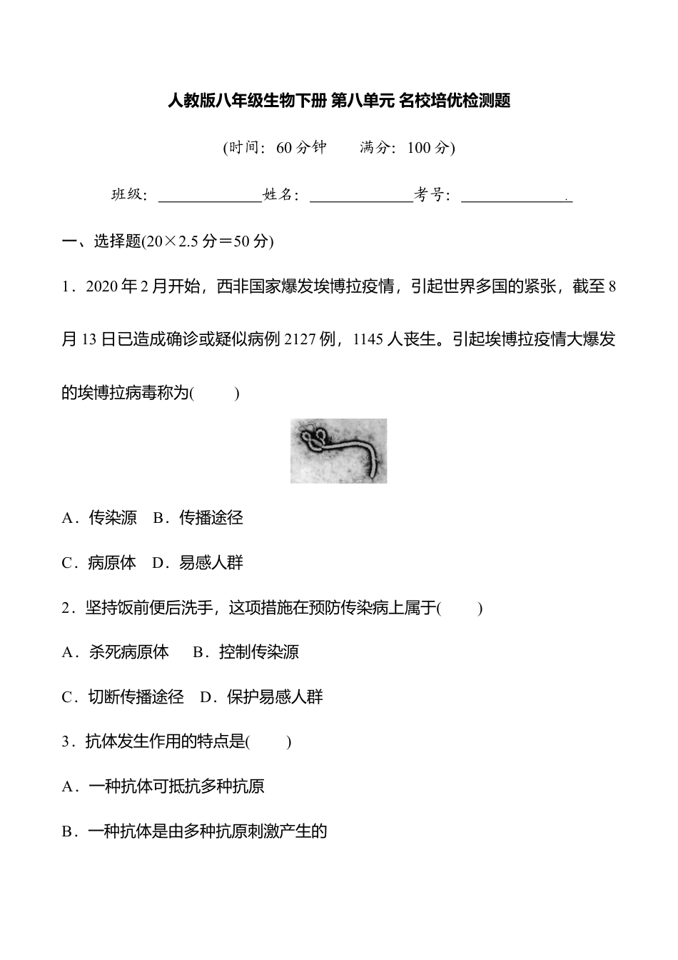 人教版八年级生物下册第八单元名校培优检测题(含详细解答).doc_第1页