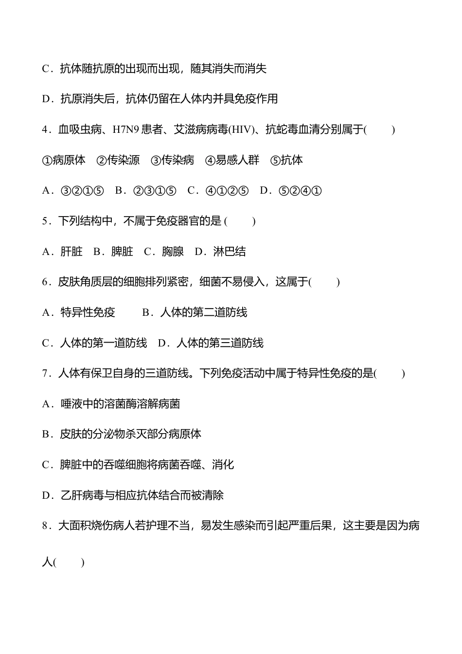 人教版八年级生物下册第八单元名校培优检测题(含详细解答).doc_第2页
