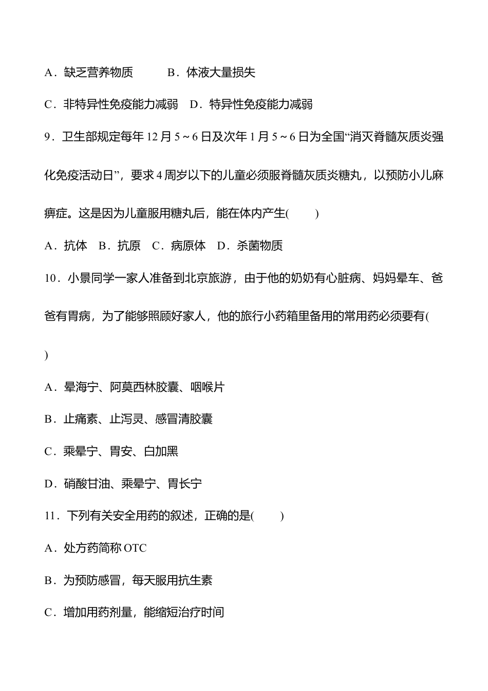 人教版八年级生物下册第八单元名校培优检测题(含详细解答).doc_第3页