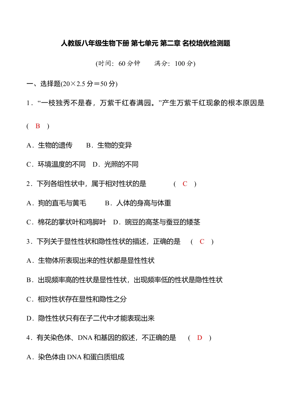 人教版八年级生物下册第七单元第二章名校培优检测题(教师版).doc_第1页