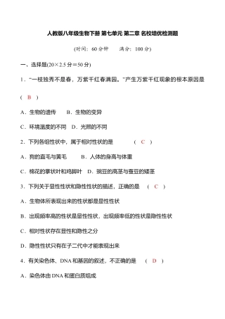 人教版八年级生物下册第七单元第二章名校培优检测题（教师版）.doc